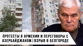 Константин Сивков | Протесты в Армении и переговоры с Азербайджаном | Взрыв в Белгороде