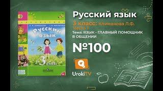 Упражнение 100 — ГДЗ по русскому языку 3 класс (Климанова Л.Ф.) Часть 1