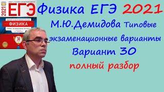 Физика ЕГЭ 2021 Демидова ФИПИ 30 типовых вариантов, вариант 30, подробный разбор всех заданий