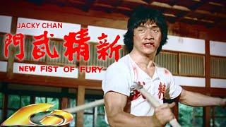 Jackie Chan's "New Fist Of Fury" (1976) Final Fight in HD **EXCLUSIVE**