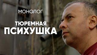 #Монолог работника тюремной психушки: лучше сюда не попадать