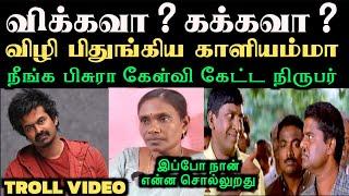 நீங்க பிசுரா கேள்வி கேட்ட நிருபர் விழி பிதுங்கிய காளியம்மா | KALIYAMMAL TROLL | ARAMENTAL