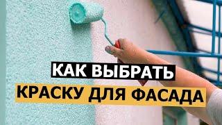 Фасадная Краска для Наружных Работ