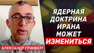 Александр Гринберг: Иран хочет слезть с дерева, но не может потерять лицо