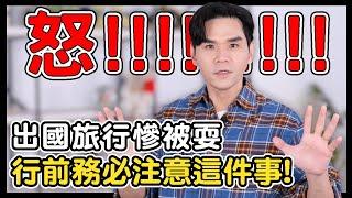 出國第一次遇到這種事！太怒了連飯店業都私底下瘋傳不要用這家訂房網站！你們一定要注意！ll Kevin想得美 ll