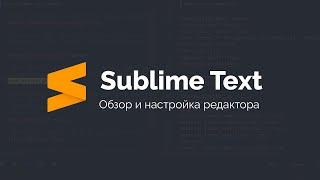 Настройка Sublime Text для верстки сайтов