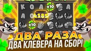 ДВА РАЗА ПО 2 КЛЕВЕРА НА СБОР В LE BANDIT!! КАМБЕК С 0 ДО 12,5КК И ЗАНОСЫ НЕДЕЛИ!!