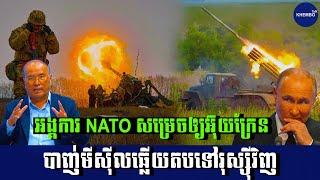 SomChhaya live: អង្គការ NATO សម្រេចឲ្យអ៊ុយក្រែន បាញ់មីស៊ីលឆ្លើយតបទៅរុស្ស៊ីវិញ​  / Khembo Talk