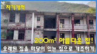 전혀 사람이 살 수 없을 것 같았던 버려진 집┃한 남자가 낡은 200㎡의 집의 가치를 깨달았습니다┃한 가족이 마당이 있는 단독주택에 거주했습니다┃신축 및 리모델링