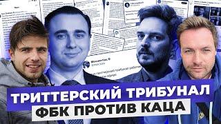 Твиттерский трибунал. Дело ФБК против Максима Каца. Жена оппозиционера сотрудничает с VK Видео