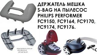 Рамка мешка к пылесосу Philips Performer fc 9150, 9164, 9170 01, 9174 01, 9176 01. Запчасти