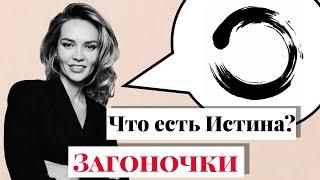 Что же есть истина? Исчезает ли личность после осознания?  #Путьксебе #Загоночки