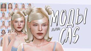 Удобный CAS  лучшие моды и СС, mod manager sims 4