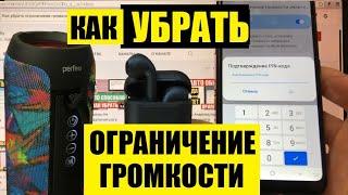 Как убрать ограничение громкости на андроид / Удаление пин кода для звука