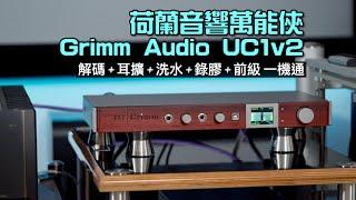 荷蘭音響萬能俠 Grimm Audio UC1v2｜解碼 + 耳擴 + 洗水 + 錄膠 + 前級 一機通｜國仁實試｜CC字幕