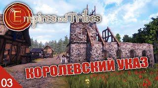 КОРОЛЕВСКИЙ УКАЗ! #3 EMPIRES AND TRIBES ПРОХОЖДЕНИЕ