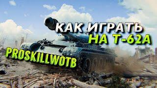 ️ОБУЧЕНИЕ WOT BLITZ | КАК ИГРАТЬ НА Т-62А