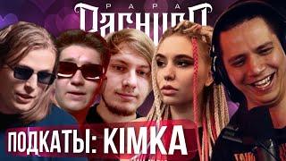 ПАЧУКА СМОТРИТ ПОДКАТЫ С КИМКОЙ | BAJI TEMPERO, DANILABOI, ТЮЛЕНЬ, KIMKA (РЕАКЦИЯ)