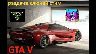 Раздача ключей STEAM. GTA 5/ GTA 6/GTA V и многие другие игры № 311.