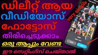 How to recover deleted photos and videos Android mobile MALAYALAM NO THIRD PARTY APPLICATION