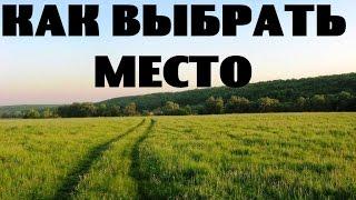 Как выбрать место для переезда на землю или в деревню.Глобально.Размышления о жизни в деревне #03