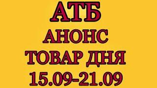 #Атб #Анонс # Товар дня с 15.09 по 21.09.21 #ЦЕНЫ #АКЦИИАТБ