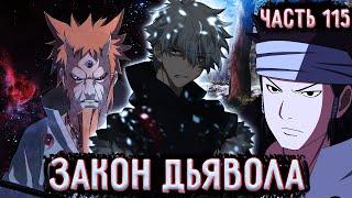 [ Закон Дьявола #115 ] Встреча с Ашурой! / Альтернативный сюжет Наруто