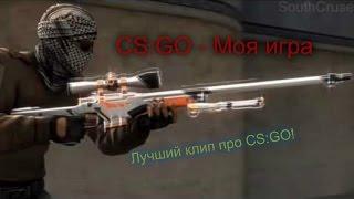 CS:GO - Моя игра (Баста) | by SouthCruse