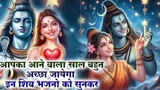 आपका आने वाला साल बहुत अच्छा जायेगा इन शिव भजनो को सुनकर | Shiv Bhajan Latest#2024 Bholebaba Bhajan