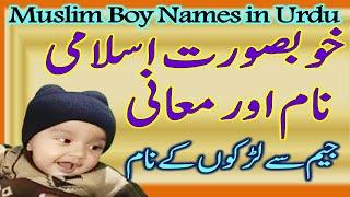 Muslim Boy Names with Meaning in Urdu | Larkon k jeem se islami naam