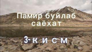 Памир буйлаб саёхат. 3-кисм.