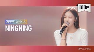 [리무진서비스] EP.116 에스파 닝닝 | aespa NINGNING | Thirsty, Be Natural, Paper Hearts, 숨소리