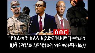 Ethiopia: ሰበር ዜና - የኢትዮታይምስ የዕለቱ ዜና |"የስልጣን ከለላ አያድናችሁም"|መከራ በቃን?የሰራተኞች እጥረት