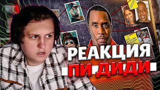 ВСЕ ВЕРСИИ И ОБВИНЕНИЯ DIDDY | РЕАКЦИЯ Cacto0o