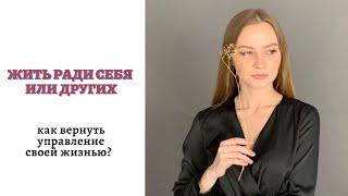 Жить ради себя или других? Как вернуть свою целостность