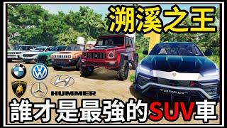 【阿杰】把車子開進水裡?? 地表最強SUV?! 真正的溯溪車『撞擊模擬器 BeamNG Drive Mods』