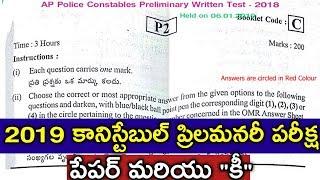 AP Police Constable 6th January 2019 Preliminary Test Paper and Key | Ap police Exam Paper Key