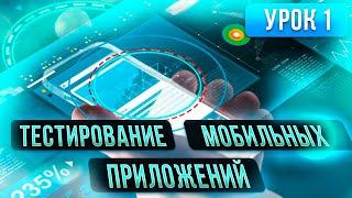 Тестирование Мобильных Приложений - урок 1 в открытом курсе по Тестированию Программного Обеспечения