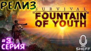 НОВЫЙ ДОМ НА НОВОМ МЕСТЕ ► РЕЛИЗ ► Survival: Fountain of Youth #3