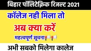 bihar polytechnic 2021 2nd counselling|जिनको कालेज नही मिला वो क्या करे? by Aric vikas sir