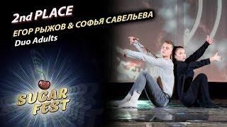 Егор Рыжов & Софья Савельева  2nd PLACE - DUO ADULTS  SUGAR FEST Dance Championship