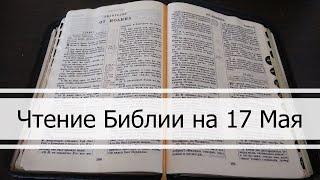 Чтение Библии на 17 Мая: Псалом 136, 2 Послание Коринфянам 9, 1 Книга Паралипоменон 8, 9, 10
