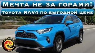 Мечта не за горами! Toyota RAV4 из Китая по самой низкой цене!