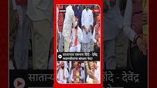 Eknath Shinde Devendra Fadnavis: Eknath Shinde - Devendra Fadnavis tied up in Satara