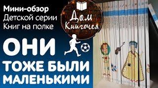 КНИЖНАЯ ПОЛКА РЕБЕНКА  МИНИ-ОБЗОР, ДЕТСКАЯ СЕРИЯ "ОНИ ТОЖЕ БЫЛИ МАЛЕНЬКИМИ" В ДОМЕ КНИГОЧЕЯ