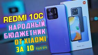 Redmi 10C - НАРОДНЫЙ БЮДЖЕТНИК от XIAOMI! Стоит ли связываться?! [4К review]