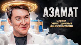 Ангел русского ЮМОРА: Хейтеры и Азамат | Настоящий Мусагалиев