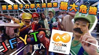 [ JFFT X YT  ]  JFYT  亂入 ACG ‼️ 量子力學 🈲 FING 大法 最大危機 ‼️