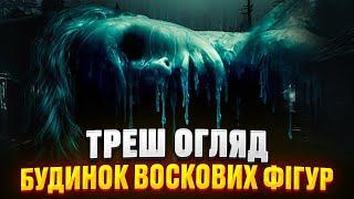 ТРЕШ ОГЛЯД  - ДІМ ВОСКОВИХ ФІГУР