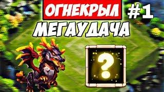 БИТВА ЗАМКОВ/НОВАЯ РУБРИКА/ОГНЕКРЫЛ #1/МЕГАУДАЧА И НОВЫЕ ГЕРОИ/CASTLE CLASH